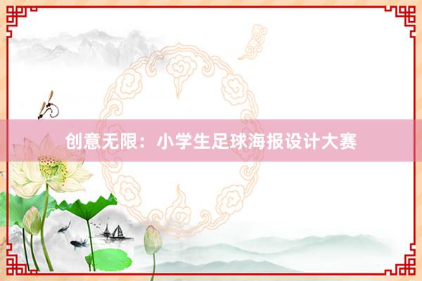 创意无限：小学生足球海报设计大赛